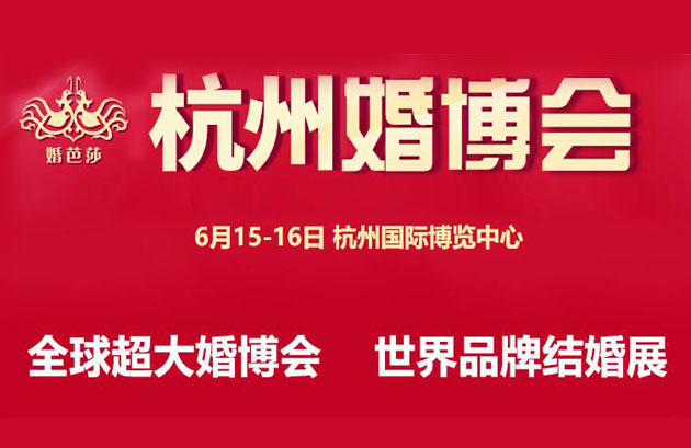 2019年夏季杭州婚博會攻略（時間+地址+門票）  第1張