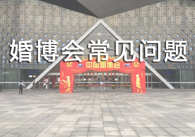 婚博會索票常見問題有哪些？如何解決？  第1張