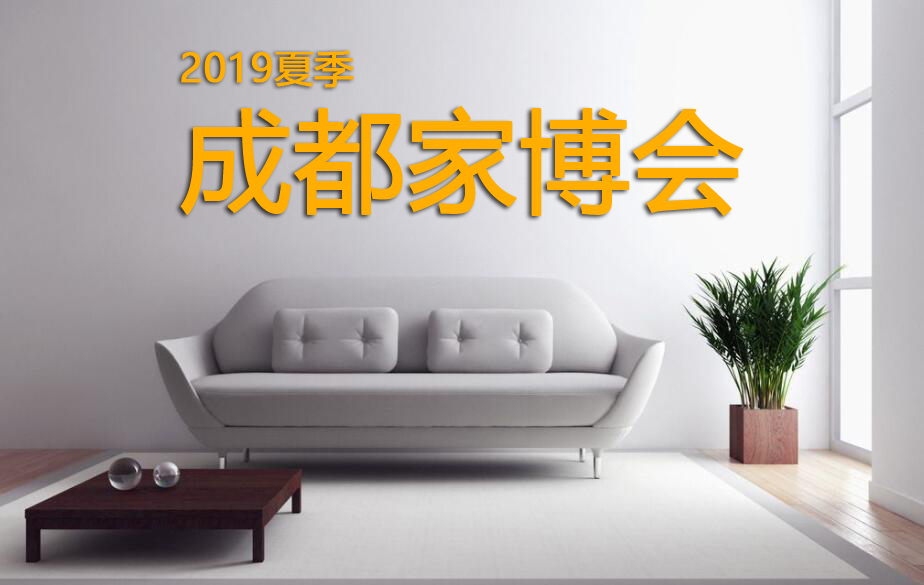 成都家博會(huì)（6月29日）西部國(guó)際博覽城舉辦！門票免費(fèi)領(lǐng)取~  第1張