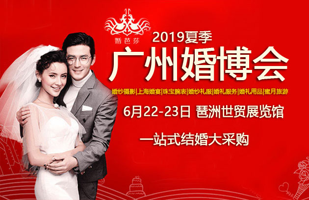 廣州婚博會 6月22-23日再次在廣州保利世貿(mào)博覽館隆重召開！  第1張