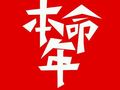 本命年可以結婚嗎  第1張