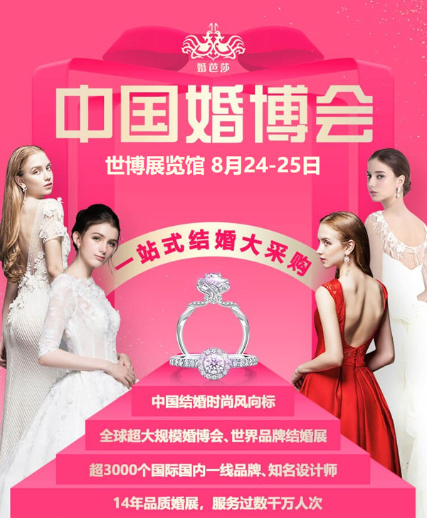 中國婚博會（秋季上海展）上海結婚新人首選一站式結婚采購平臺！  第1張