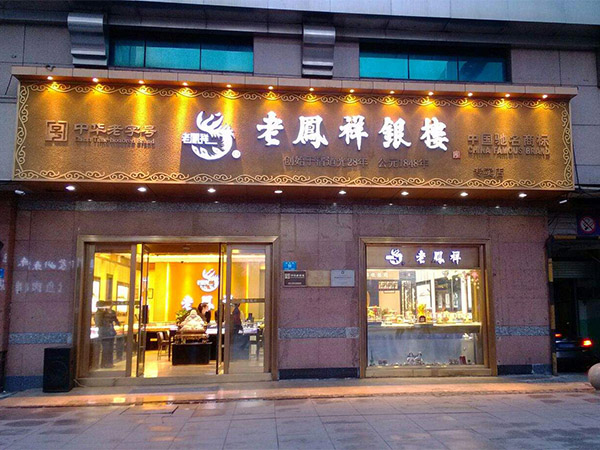 老鳳祥珠寶_老鳳祥黃金_老鳳祥官網  第1張