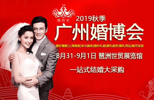 2019秋季廣州婚博會時間是什么時候？  第2張