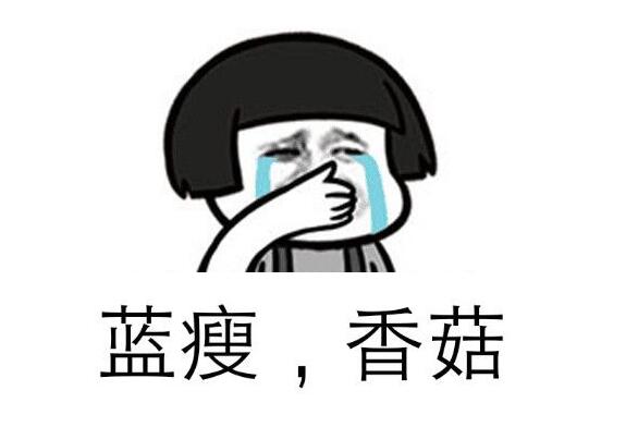 世界上最難過的事是什么 藍瘦香菇怎么辦