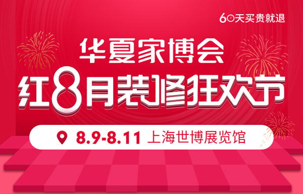 2019秋季上海家博會將于8月9-11日上海世博展覽館舉行  第1張
