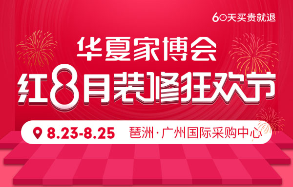 2019秋季廣州家博會(huì)（8月23日-25日）琶洲國(guó)際采購(gòu)中心（免費(fèi)領(lǐng)票）  第1張