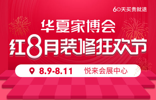 2019秋季重慶家博會(huì)已定：8月9日-11日 重慶悅來國際博覽中心（免費(fèi)領(lǐng)票）  第1張