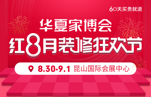 2019秋季昆山家博會 8月30-9月1日 昆山國際會展中心（免費領票）  第1張