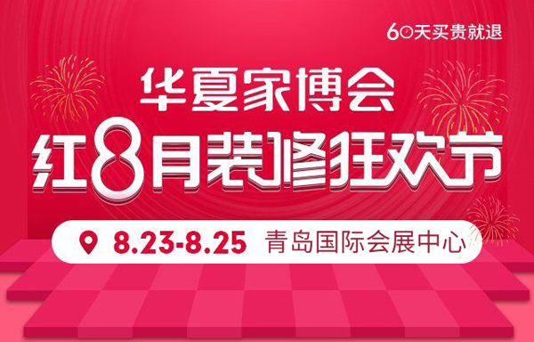 2019秋季青島家博會8月23-25日在青島國際會展中心(免費索票)  第1張