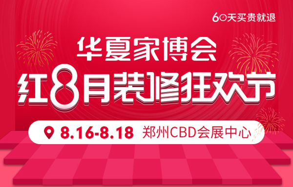 2019秋季鄭州家博會8月16-18日在鄭州CBD國際會展中心(免費領票)  第1張