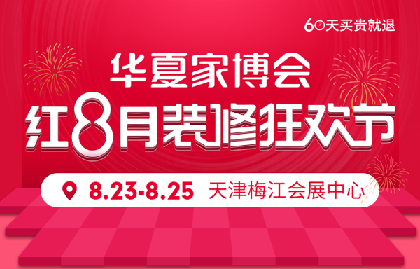 2019秋季天津華夏家博會門票(免費領(lǐng)?。? 第1張