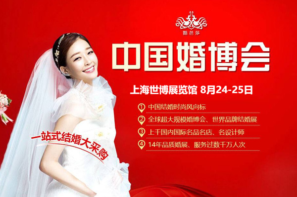 上海婚博會8月24-25日——與您相約上海世博展覽館  第1張