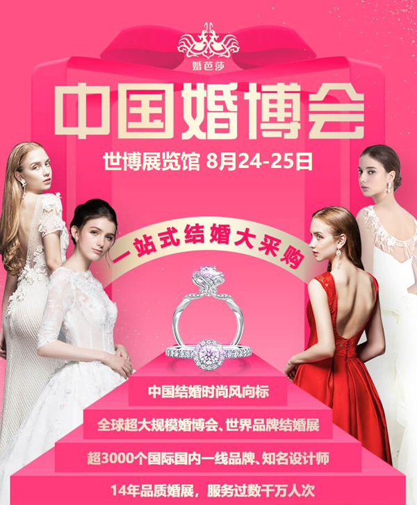 2019秋季上海婚博會是什么時候?  第1張