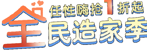 2019秋季上海家博會 大牌價到 省錢攻略！  第1張