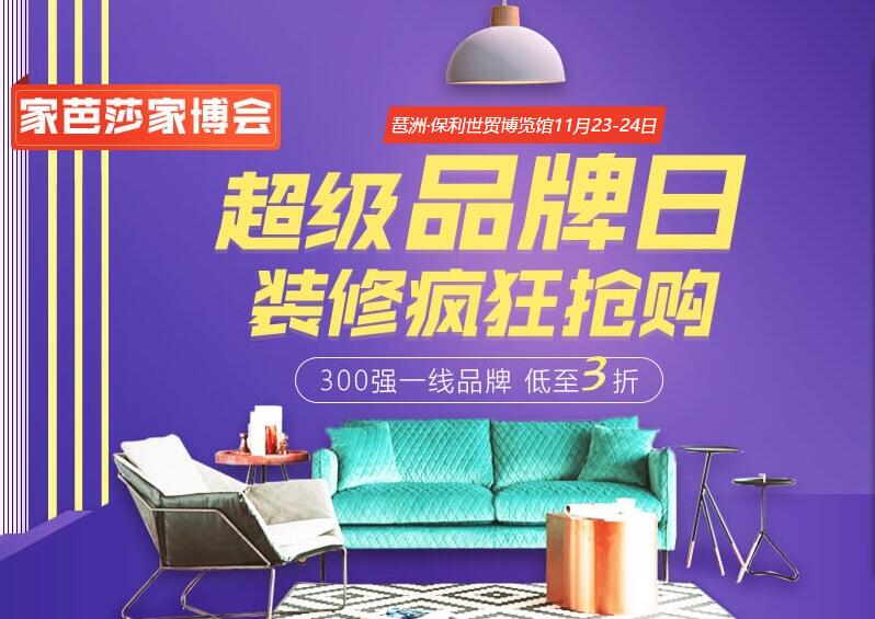 2019冬季廣州家博會時間已定：11月23-24日 琶洲保利世貿博覽館！（免費索票）  第1張
