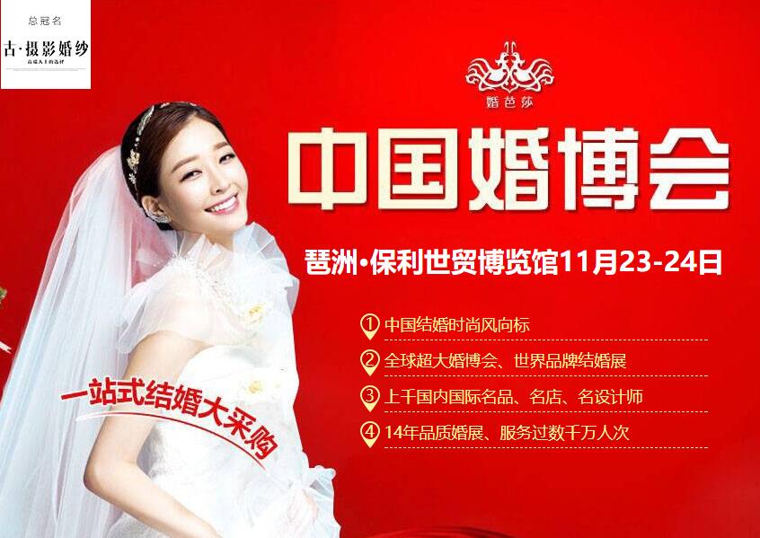 11月23-24日【廣州婚博會(huì)】 今日免費(fèi)放送800張(門票+現(xiàn)金券+逛購(gòu)攻略)等你來(lái)領(lǐng)取！  第1張