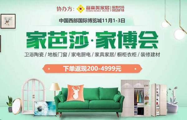 2019冬季成都家博會(huì)時(shí)間已定（11月1-3日）成都西部國(guó)際博覽城舉辦
