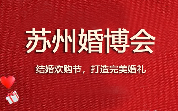 2019蘇州婚博會展會相關信息