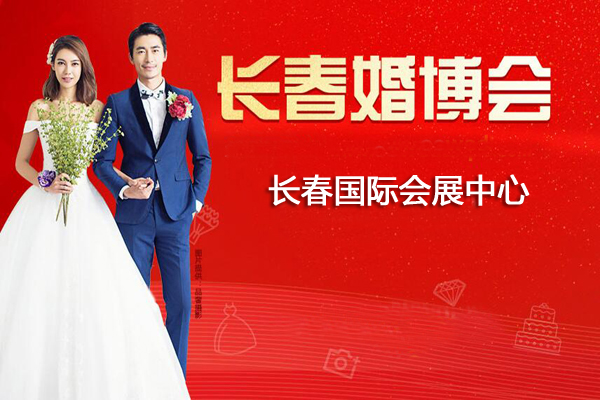 2019長(zhǎng)春婚博會(huì)展會(huì)相關(guān)信息  第1張