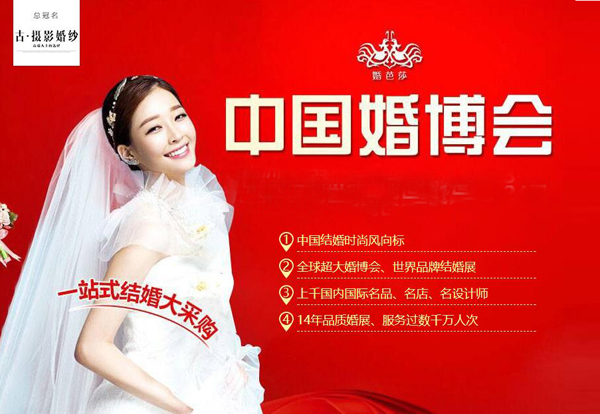 2014全國婚博會時間/地址/門票大全