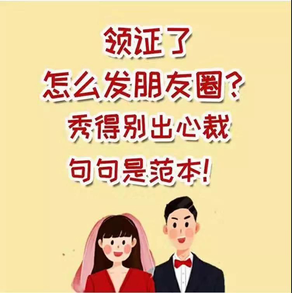 領證怎么發朋友圈？秀得別出心裁 句句是范本！  第1張