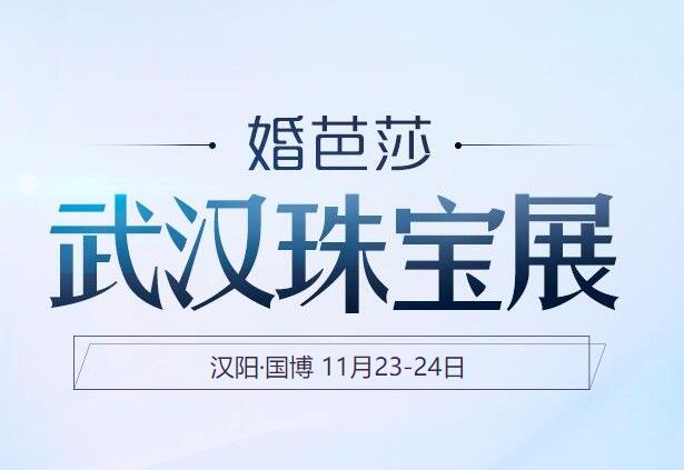 2019武漢珠寶展11月23-24日武漢國際博覽中心舉辦！  第1張