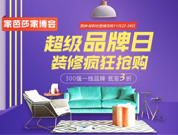 11月廣州家博會(huì)超級(jí)品牌日 裝修瘋狂搶購！一線品牌低至3折！（免費(fèi)領(lǐng)票）