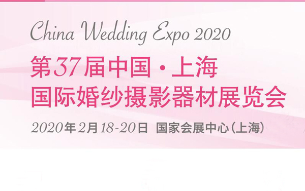 2020年上海國際婚紗攝影器材展覽會最新相關信息