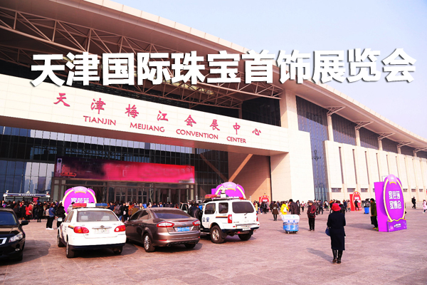2019天津國際珠寶首飾展覽會 10月31-11月4日在天津梅江會展中心