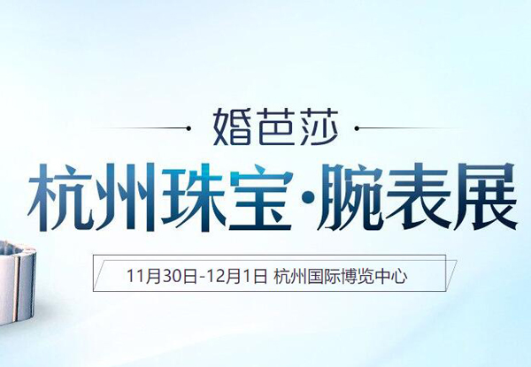2019冬季杭州珠寶展會(huì)最新相關(guān)信息  第1張