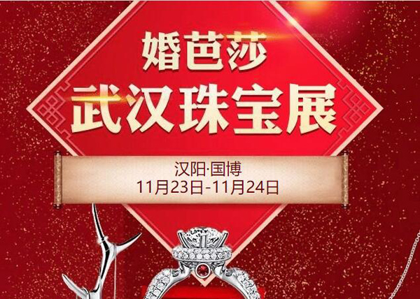 2019冬季武漢珠寶展會(huì)最新相關(guān)信息