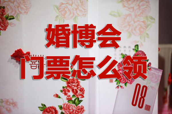 北京婚博會要門票嗎 北京婚博會門票怎么領(lǐng)
