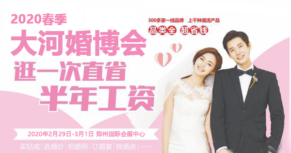 2020春季大河婚博會 2月29日-3月1日 鄭州國際會展中心  第1張