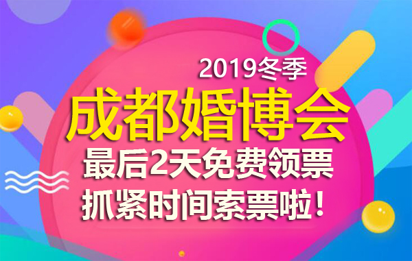 成都婚博會(huì)本周末開展，最后2天免費(fèi)領(lǐng)票，抓緊時(shí)間索票啦！  第1張