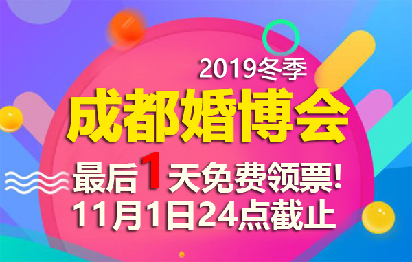 通知！成都婚博會(huì)門票，最后1天免費(fèi)領(lǐng)票！11月1日24點(diǎn)截止  第1張