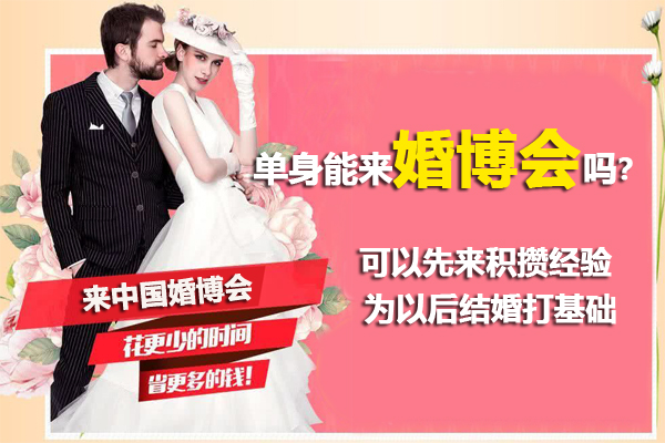 福利！單身能來中國婚博會嗎
