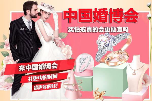 中國婚博會值得去嗎？婚博會買鉆戒真的便宜嗎?  第1張