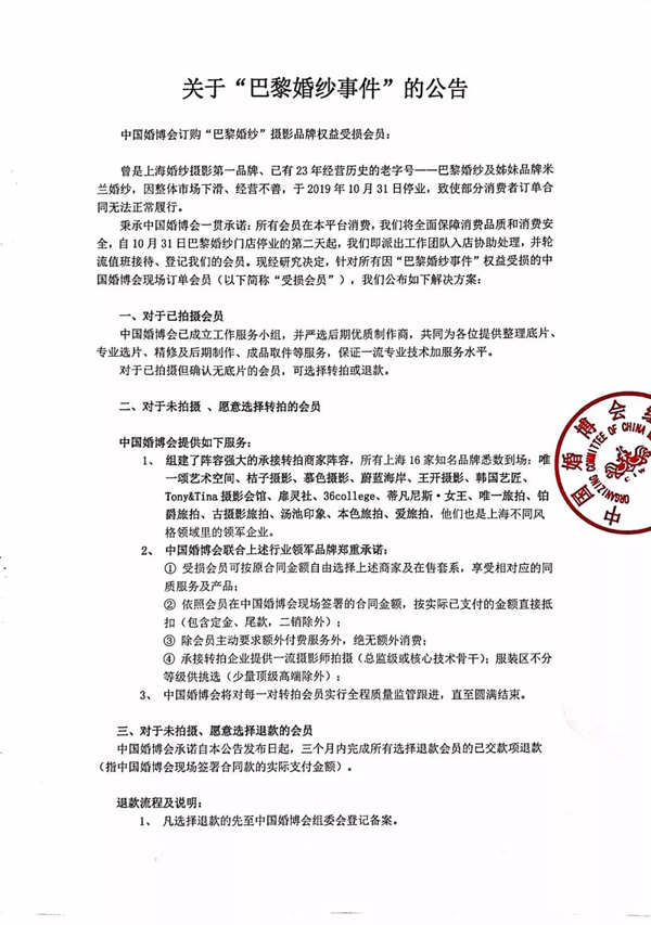 關于“巴黎婚紗事件”的公告  第1張