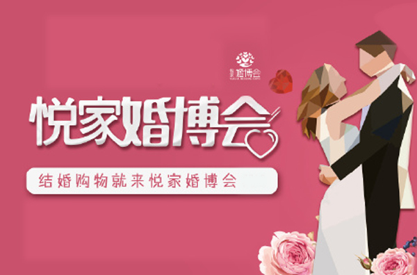 2019蚌埠悅家婚博會展會相關信息