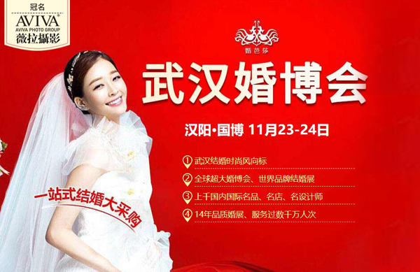 武漢婚博會將于下周末（11月23-24日）在武漢國際博覽中心?舉行?。赓M領票）  第1張
