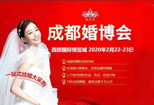 2020春季成都婚博會時間已定（2月22-23日）中國西部國際博覽城（免費索票）  第1張