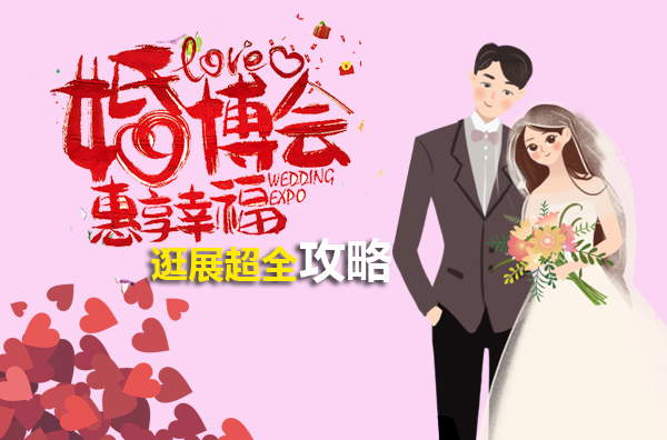 上?；椴湔钩ヂ猿鰻t：去婚博會必須了解這些，有備無患  第1張