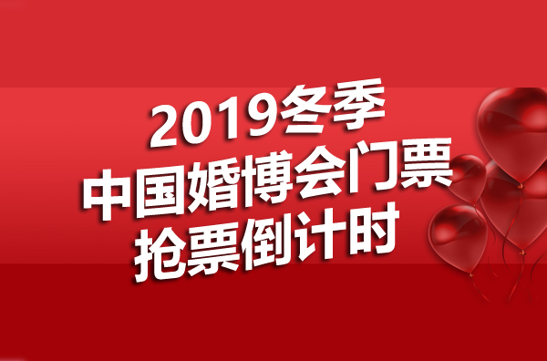  2019冬季中國婚博會門票限量發放中，趕快搶！