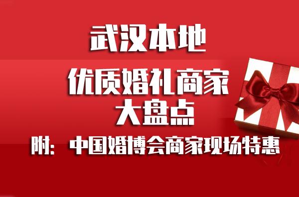 武漢婚博會(huì)品牌商家大盤點(diǎn)！內(nèi)附各品牌特惠  第1張