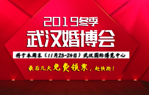 武漢婚博會將于本周末（11月23-24日）就要開展啦， 最后幾天免費領票，趕快搶！  第1張