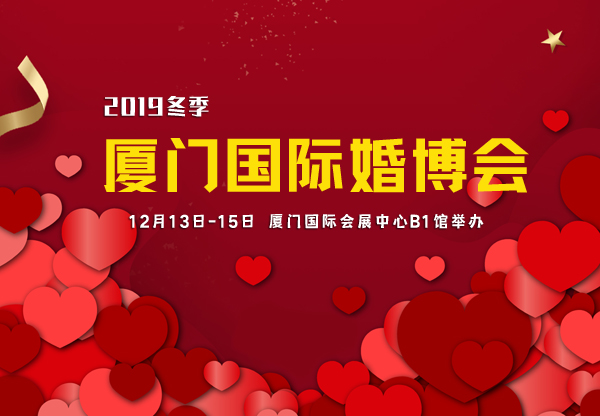 2019廈門國際婚博會時(shí)間已定（12月13日-15日）在廈門國際會展中心B1館舉辦！