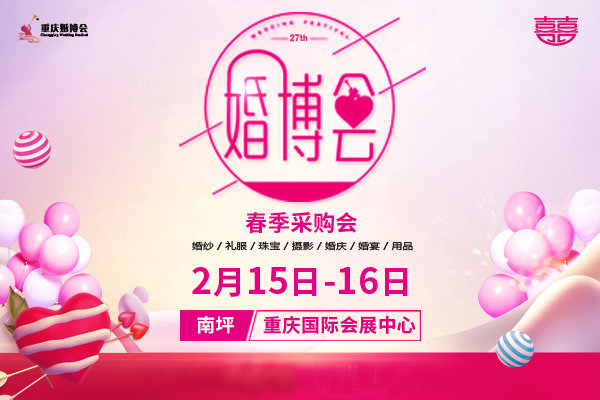 2020重慶婚博會(huì)時(shí)間已定：2月15-16日重慶悅來國際博覽中心舉辦！  第1張