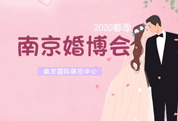 2020春季南京婚博會展會相關信息