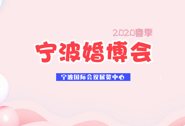 2020春季寧波婚博會展會相關(guān)信息